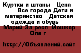 Куртки и штаны › Цена ­ 200 - Все города Дети и материнство » Детская одежда и обувь   . Марий Эл респ.,Йошкар-Ола г.